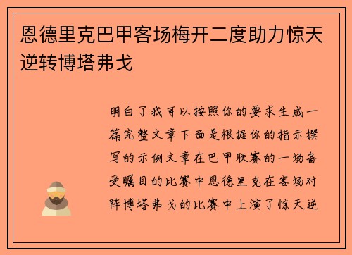 恩德里克巴甲客场梅开二度助力惊天逆转博塔弗戈 恩德里克巴甲客场梅开二度助力惊天逆转博塔弗戈