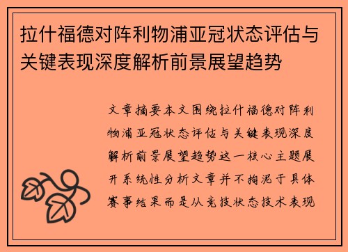 拉什福德对阵利物浦亚冠状态评估与关键表现深度解析前景展望趋势 拉什福德对阵利物浦亚冠状态评估与关键表现深度解析前景展望趋势