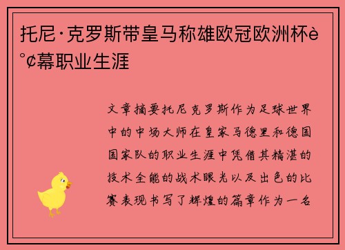 托尼·克罗斯带皇马称雄欧冠欧洲杯谢幕职业生涯 托尼·克罗斯带皇马称雄欧冠欧洲杯谢幕职业生涯