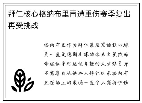 拜仁核心格纳布里再遭重伤赛季复出再受挑战 拜仁核心格纳布里再遭重伤赛季复出再受挑战