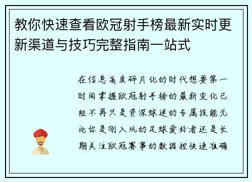 教你快速查看欧冠射手榜最新实时更新渠道与技巧完整指南一站式 教你快速查看欧冠射手榜最新实时更新渠道与技巧完整指南一站式
