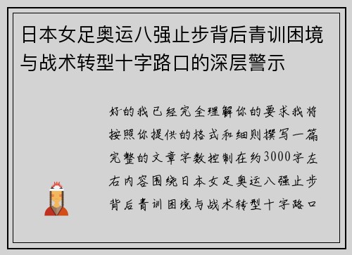 日本女足奥运八强止步背后青训困境与战术转型十字路口的深层警示 日本女足奥运八强止步背后青训困境与战术转型十字路口的深层警示
