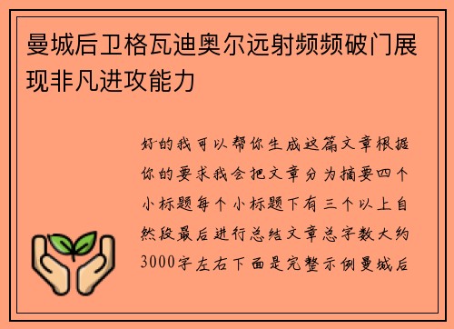 曼城后卫格瓦迪奥尔远射频频破门展现非凡进攻能力 曼城后卫格瓦迪奥尔远射频频破门展现非凡进攻能力