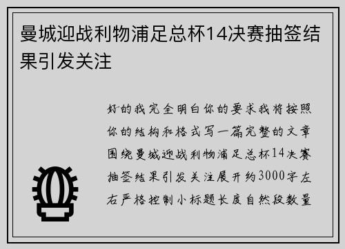 曼城迎战利物浦足总杯14决赛抽签结果引发关注