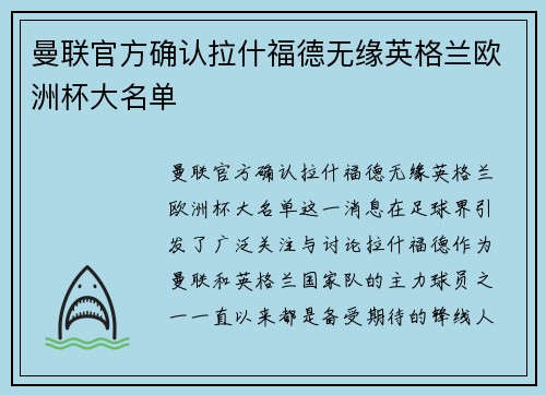 曼联官方确认拉什福德无缘英格兰欧洲杯大名单