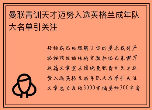 曼联青训天才迈努入选英格兰成年队大名单引关注 曼联青训天才迈努入选英格兰成年队大名单引关注