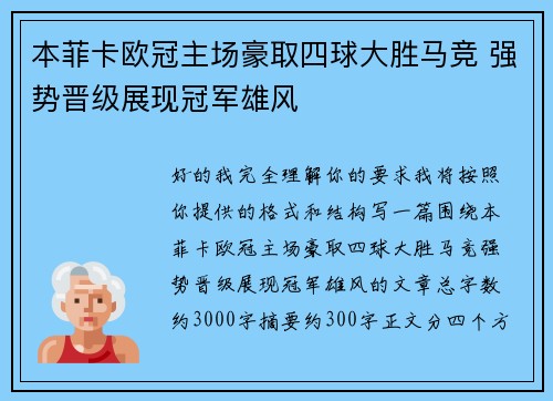 本菲卡欧冠主场豪取四球大胜马竞 强势晋级展现冠军雄风 本菲卡欧冠主场豪取四球大胜马竞 强势晋级展现冠军雄风
