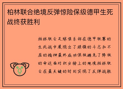 柏林联合绝境反弹惊险保级德甲生死战终获胜利 柏林联合绝境反弹惊险保级德甲生死战终获胜利