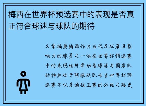 梅西在世界杯预选赛中的表现是否真正符合球迷与球队的期待 梅西在世界杯预选赛中的表现是否真正符合球迷与球队的期待