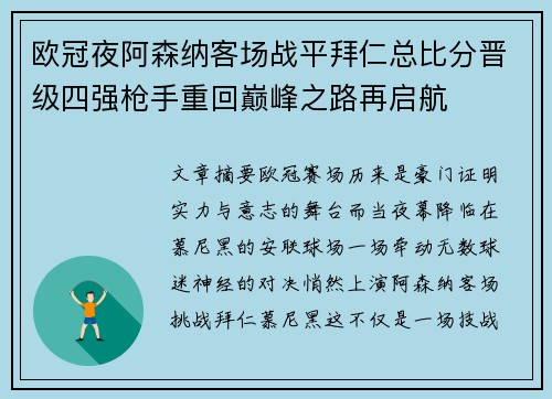 欧冠夜阿森纳客场战平拜仁总比分晋级四强枪手重回巅峰之路再启航 欧冠夜阿森纳客场战平拜仁总比分晋级四强枪手重回巅峰之路再启航