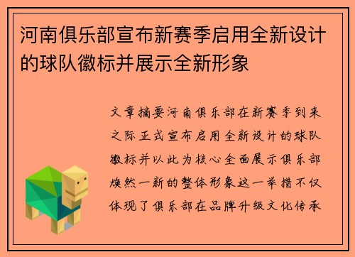 河南俱乐部宣布新赛季启用全新设计的球队徽标并展示全新形象 河南俱乐部宣布新赛季启用全新设计的球队徽标并展示全新形象