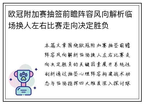 欧冠附加赛抽签前瞻阵容风向解析临场换人左右比赛走向决定胜负 欧冠附加赛抽签前瞻阵容风向解析临场换人左右比赛走向决定胜负