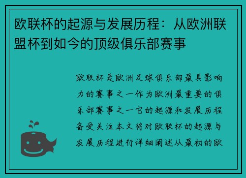 欧联杯的起源与发展历程：从欧洲联盟杯到如今的顶级俱乐部赛事