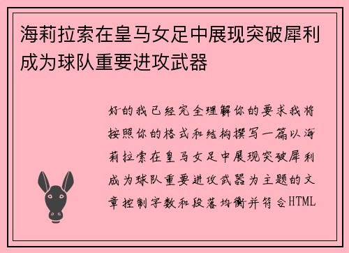 海莉拉索在皇马女足中展现突破犀利成为球队重要进攻武器 海莉拉索在皇马女足中展现突破犀利成为球队重要进攻武器