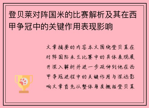 登贝莱对阵国米的比赛解析及其在西甲争冠中的关键作用表现影响 登贝莱对阵国米的比赛解析及其在西甲争冠中的关键作用表现影响