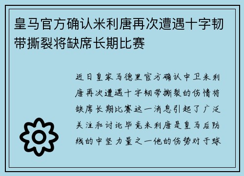 皇马官方确认米利唐再次遭遇十字韧带撕裂将缺席长期比赛 皇马官方确认米利唐再次遭遇十字韧带撕裂将缺席长期比赛