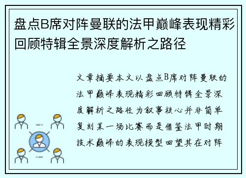 盘点B席对阵曼联的法甲巅峰表现精彩回顾特辑全景深度解析之路径 盘点B席对阵曼联的法甲巅峰表现精彩回顾特辑全景深度解析之路径