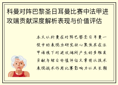 科曼对阵巴黎圣日耳曼比赛中法甲进攻端贡献深度解析表现与价值评估 科曼对阵巴黎圣日耳曼比赛中法甲进攻端贡献深度解析表现与价值评估