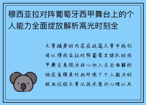 穆西亚拉对阵葡萄牙西甲舞台上的个人能力全面绽放解析高光时刻全 穆西亚拉对阵葡萄牙西甲舞台上的个人能力全面绽放解析高光时刻全