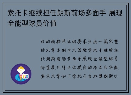 索托卡继续担任朗斯前场多面手 展现全能型球员价值