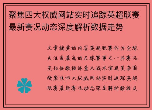 聚焦四大权威网站实时追踪英超联赛最新赛况动态深度解析数据走势 聚焦四大权威网站实时追踪英超联赛最新赛况动态深度解析数据走势