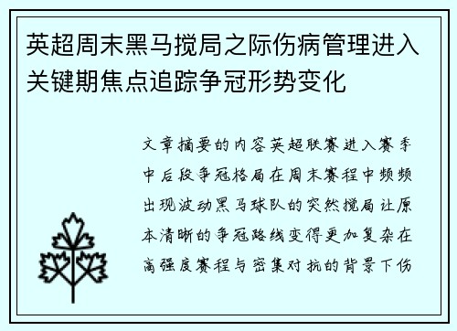英超周末黑马搅局之际伤病管理进入关键期焦点追踪争冠形势变化