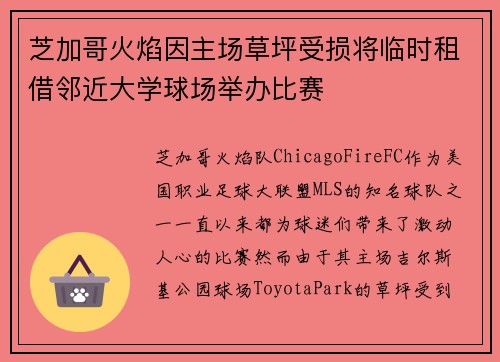 芝加哥火焰因主场草坪受损将临时租借邻近大学球场举办比赛 芝加哥火焰因主场草坪受损将临时租借邻近大学球场举办比赛