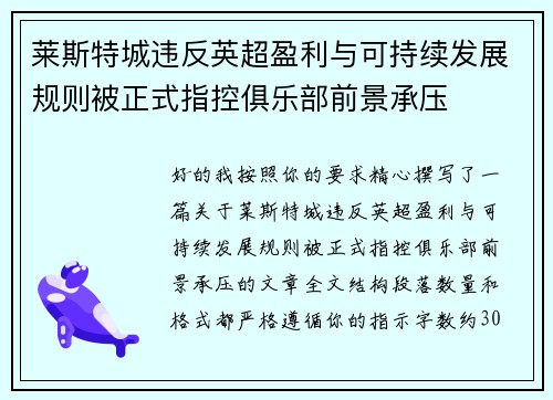 莱斯特城违反英超盈利与可持续发展规则被正式指控俱乐部前景承压 莱斯特城违反英超盈利与可持续发展规则被正式指控俱乐部前景承压