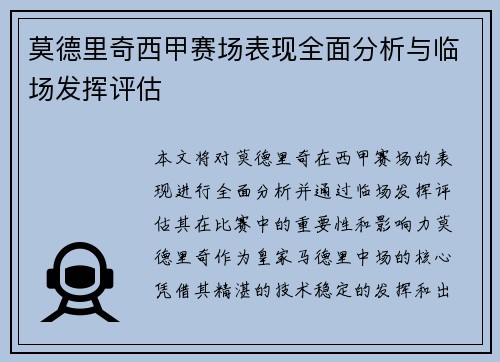 莫德里奇西甲赛场表现全面分析与临场发挥评估 莫德里奇西甲赛场表现全面分析与临场发挥评估