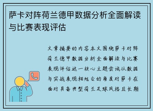 萨卡对阵荷兰德甲数据分析全面解读与比赛表现评估 萨卡对阵荷兰德甲数据分析全面解读与比赛表现评估