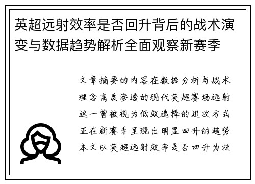 英超远射效率是否回升背后的战术演变与数据趋势解析全面观察新赛季 英超远射效率是否回升背后的战术演变与数据趋势解析全面观察新赛季