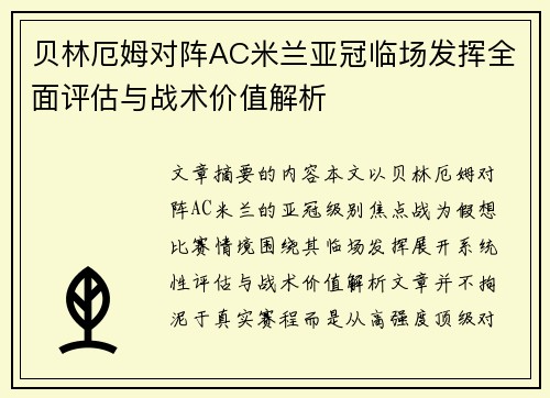 贝林厄姆对阵AC米兰亚冠临场发挥全面评估与战术价值解析 贝林厄姆对阵AC米兰亚冠临场发挥全面评估与战术价值解析