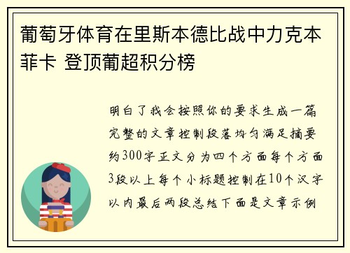 葡萄牙体育在里斯本德比战中力克本菲卡 登顶葡超积分榜 葡萄牙体育在里斯本德比战中力克本菲卡 登顶葡超积分榜