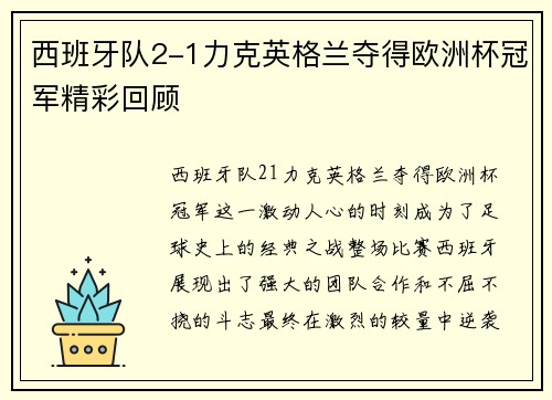 西班牙队2-1力克英格兰夺得欧洲杯冠军精彩回顾