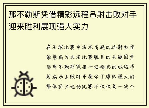 那不勒斯凭借精彩远程吊射击败对手迎来胜利展现强大实力
