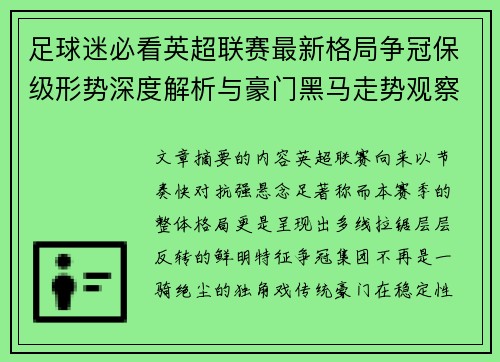 足球迷必看英超联赛最新格局争冠保级形势深度解析与豪门黑马走势观察