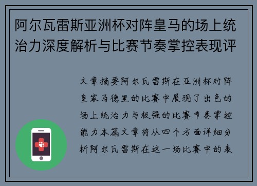 阿尔瓦雷斯亚洲杯对阵皇马的场上统治力深度解析与比赛节奏掌控表现评估