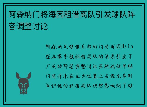 阿森纳门将海因租借离队引发球队阵容调整讨论