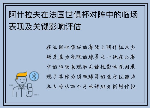 阿什拉夫在法国世俱杯对阵中的临场表现及关键影响评估