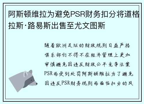 阿斯顿维拉为避免PSR财务扣分将道格拉斯·路易斯出售至尤文图斯