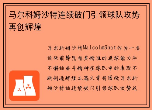 马尔科姆沙特连续破门引领球队攻势再创辉煌