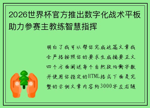 2026世界杯官方推出数字化战术平板助力参赛主教练智慧指挥