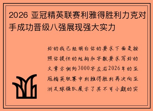 2026 亚冠精英联赛利雅得胜利力克对手成功晋级八强展现强大实力