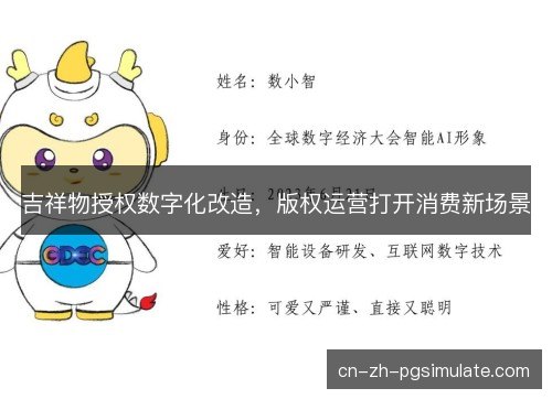 吉祥物授权数字化改造,版权运营打开消费新场景 吉祥物授权数字化改造,版权运营打开消费新场景