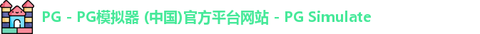 PG电子游戏平台